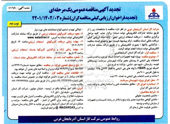 تجدید مناقصه عمومی پروژه تهیه تجهیزات و احداث شبکه توزیع و ساخت و نصب انشعابات پلی اتیلنی 5 روستا- نوبت دوم 