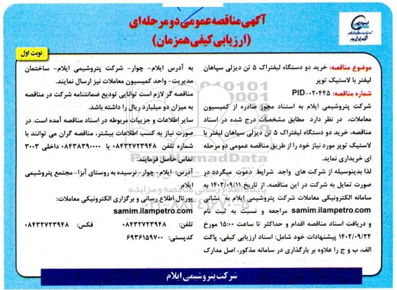 مناقصه عمومی خرید دو دستگاه لیفتراک 5 تن دیزلی سپاهان لیفتر با لاستیک توپر