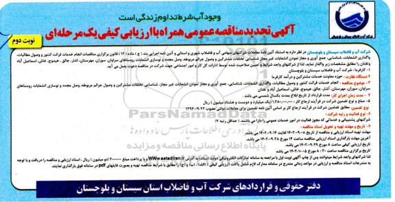 تجدید مناقصه انجام خدمات قرائت کنتور و وصول مطالبات ، واگذاری انشعابات ... - نوبت دوم 