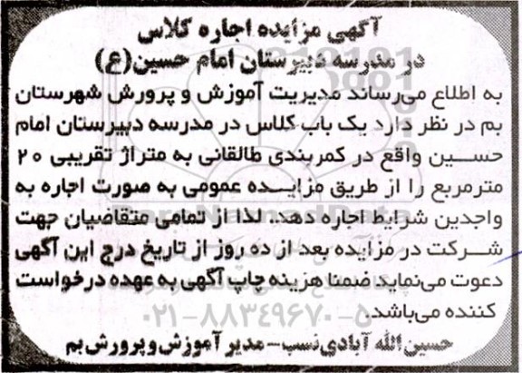 مزایده اجاره کلاس در مدرسه دبیرستان