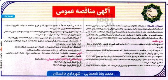 فراخوان مناقصه زیرسازی و آسفالت جاده ساحلی