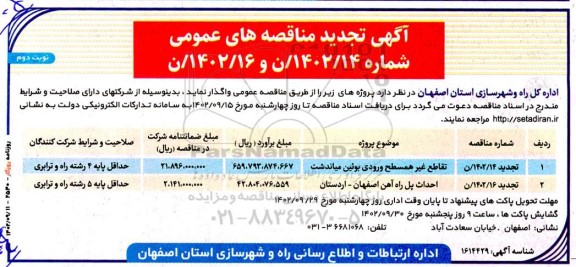 تجدید مناقصه عمومی تقاطع غیرهمسطح ورودی...- نوبت دوم