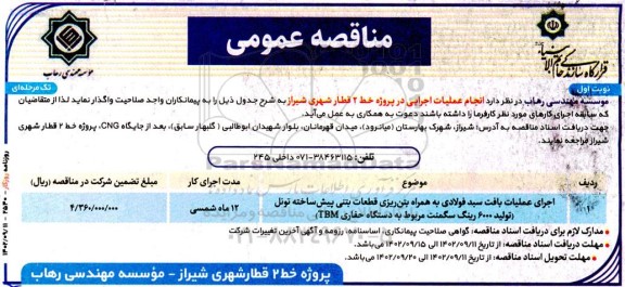 مناقصه انجام عملیات اجرایی در پروژه خط 2 قطار شهری