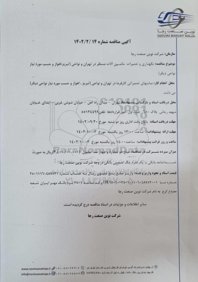 مناقصه نگهداری و تعمیرات ماشین آلات مستقر ...