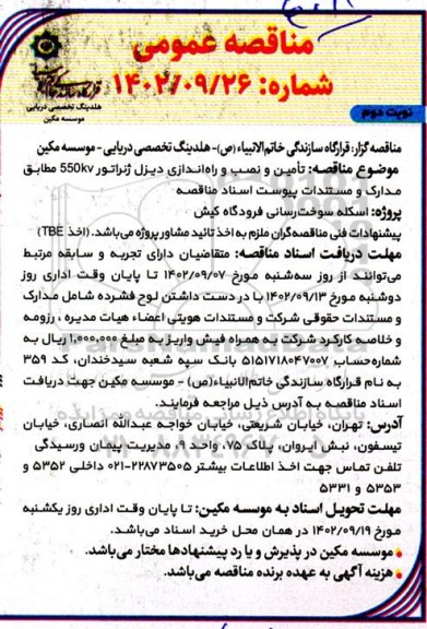 مناقصه تامین و نصب و راه اندازی دیزل ژنراتور 550kv- نوبت دوم