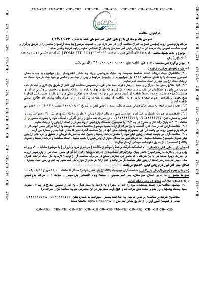 مناقصه خرید فوم آتش نشانی