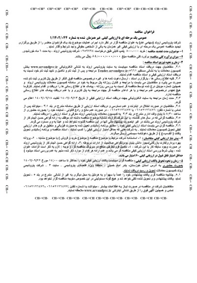 مناقصه خرید 800،000 پلمپ کابلی