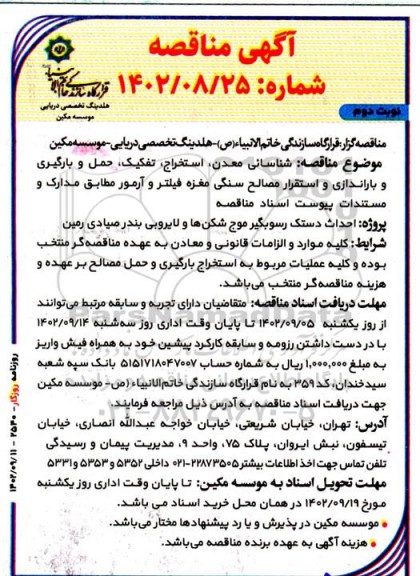 مناقصه شناسائی معدن ، استخراج ، تفکیک ، حمل و بارگیری و باراندازی و استقرار مصالح سنگی - نوبت دوم