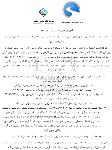 مناقصه تخریب نمای سنگی قدیمی و اجرای نمای سیمان شسته با زیرسازی کاذب...