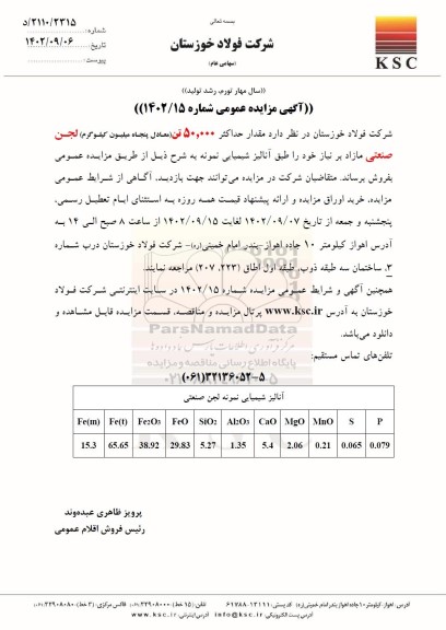 مزایده عمومی فروش مقدار حداکثر 50.000 تن (معادل پنجاه میلیون کیلوگرم) لجن صنعتی مازاد