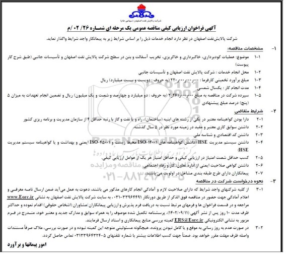 فراخوان ارزیابی کیفی مناقصه عملیات گودبرداری، خاکبرداری و خاکریزی، تخریب آسفالت و بتن