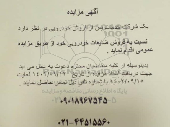 مزایده فروش ضایعات خودرویی 