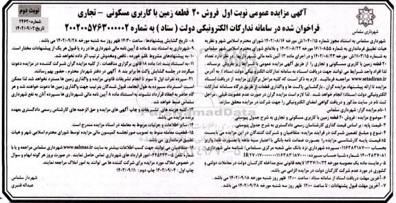 مزایده  فروش 20 قطعه زمین با کاربری مسکونی- تجاری ـ نوبت دوم