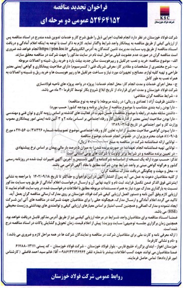 تجدید مناقصه خرید و نصب جرثقیل و ریپرهویست سالن جدید بلیت یارد و خرید ریل، شینه و اتصالات مربوطه