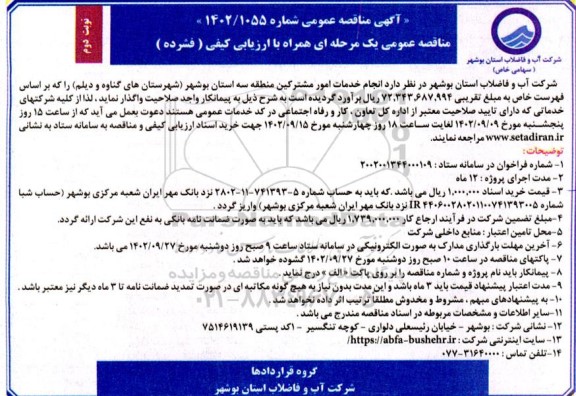 مناقصه انجام خدمات امور مشترکین منطقه سه استان بوشهر (شهرستان های گناوه و دیلم) - نوبت دوم