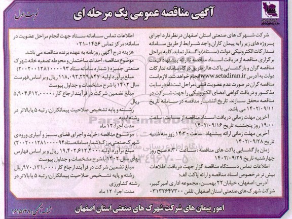 مناقصه احداث ساختمان و محوطه تصفیه خانه .....