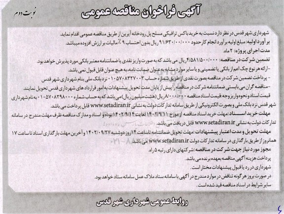 فراخوان مناقصه عمومی خرید باکس ترافیکی مسلح پل رودخانه آیرین - نوبت دوم