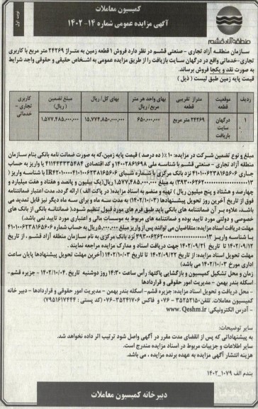 مزایده فروش 1 قطعه زمین به متراژ 24269 متر مربع با کاربری تجاری - خدماتی 