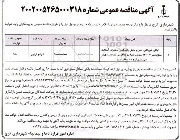 مناقصه تراش، قیرپاشی، حمل و پخش و لکه گیری مکانیزه و آسفالت سطح شهر 7-1402