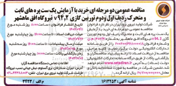 مناقصه عمومی خرید با آزمابش یک ست پره های ثابت و متحرک ردیف اول و دوم توربین گازی