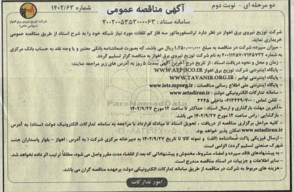 مناقصه خرید تراسفورماتور سه فاز کم تلفات مورد نیاز شبکه نوبت دوم 