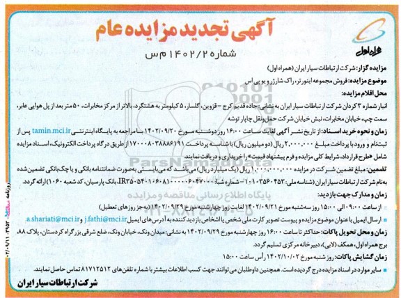 آگهی تجدید مزایده فروش مجموعه اینورتر، راک شارژر و یو پی اس