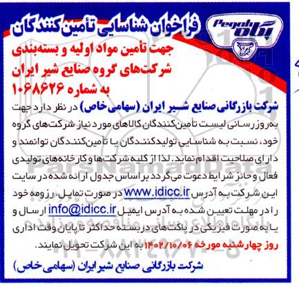فراخوان شناسایی تامین کنندگان جهت تامین مواد اولیه و بسته بندی