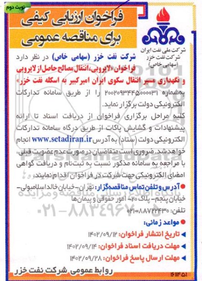 فراخوان مناقصه لایروبی، انتقال مصالح حاصل از لایروبی و نگهداری مسیر انتقال سکوی ایران - نوبت دوم