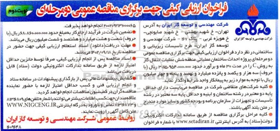 مناقصه فراخوان ارزیابی کیفی پروژه احداث ساختمان عملیاتی منطقه شش عملیات انتقال گاز به روش c - نوبت دوم