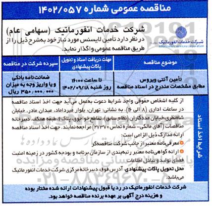مناقصه عمومی تامین آنتی ویروس 