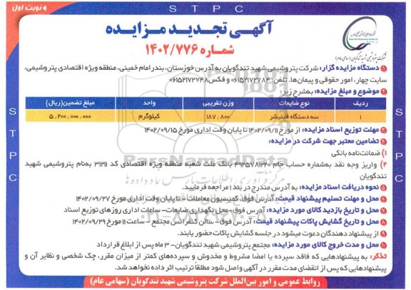 تجدید مزایده سه دستگاه فینیشر