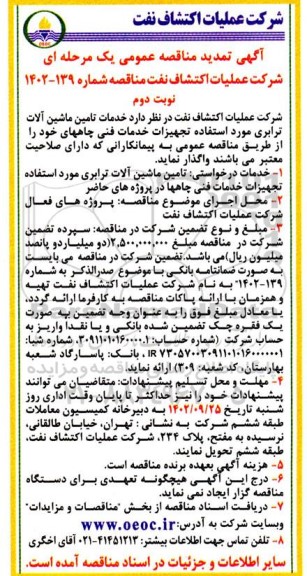 تمدید مناقصه خدمات تامین ماشین آلات ترابری جهت تجهیزات خدمات فنی چاه ها نوبت دوم