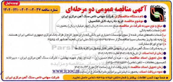 مناقصه  خرید ده ردیف کابل فلکسیبل 