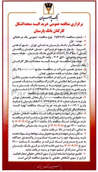 مناقصه عمومی خرید البسه متحدالشکل کارکنان بانک