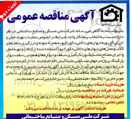 مناقصه عملیات تهیه، حمل و اجرای گچ رویه دیوارهای داخلی دکوراتیو.. نوبت دوم
