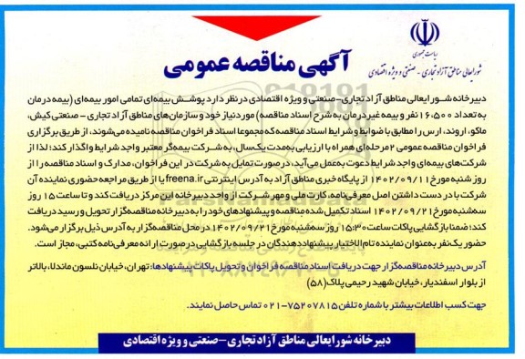 مناقصه پوشش بیمه ای تمامی امور بیمه ای