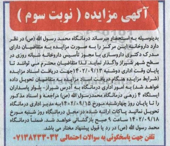 مزایده واگذاری داروخانه - نوبت سوم