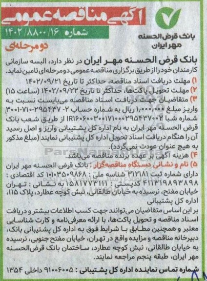 مناقصه تامین البسه سازمانی کارمندان