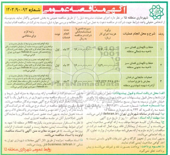 مناقصه حفظ و نگهداری فضای سبز ناحیه 3 ...