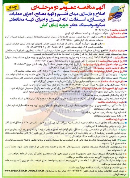 مناقصه اصلاح و بازسازی میدان قشم و تهیه مصالح، اجرای عملیات زیرسازی، آسفالت، لکه گیری و ...