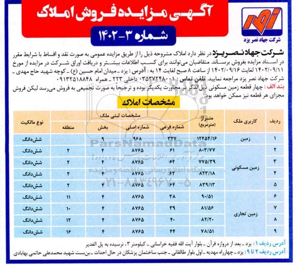 آگهی فروش نه قطعه ملک با کاربری زمین، زمین مسکونی، تجاری