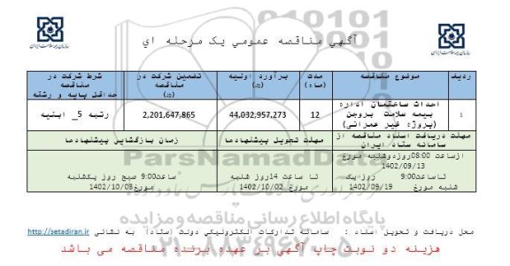 مناقصه احداث ساختمان اداره بیمه سلامت