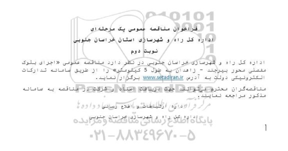 مناقصه عمومی اجرای بلوک مفصلی محور... - نوبت دوم 