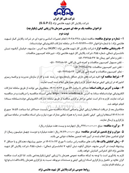 مناقصه انجام تعمیرات اساسی و دوره ای - نوبت دوم