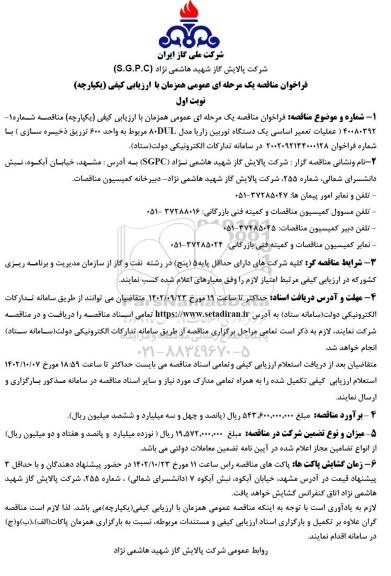 مناقصه عملیات تعمیر اساسی یک دستگاه توربین زاریا مدل 80DUL