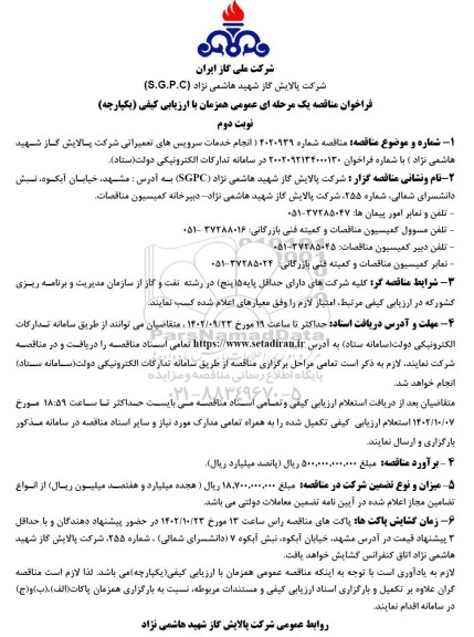 مناقصه انجام خدمات سرویس های تعمیراتی - نوبت دوم