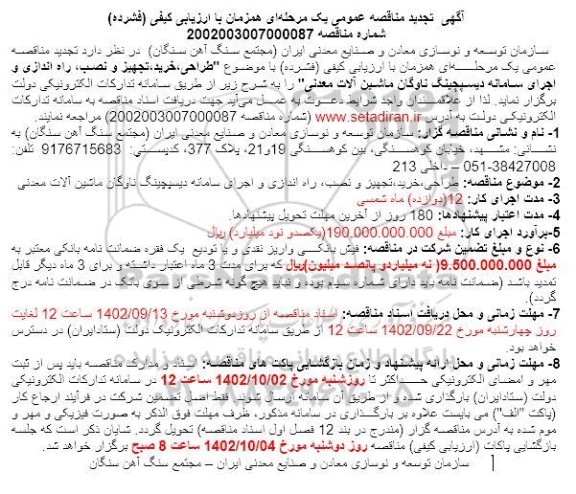 تجدید مناقصه طراحی، خرید، تجهیز و نصب، راه اندازی و اجرای سامانه دیسپچینگ ناوگان ماشین آلات معدنی
