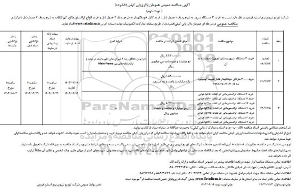 مناقصه خرید 3 دستگاه سرور و سایر تجهیزات وابسته به آن ..- نوبت دوم