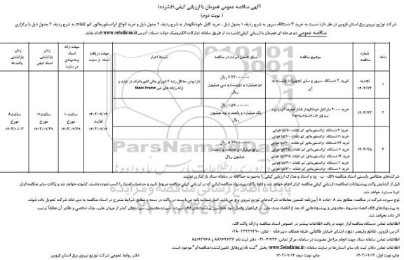 مناقصه خرید 3 دستگاه سرور و سایر تجهیزات وابسته به آن ..- نوبت دوم 