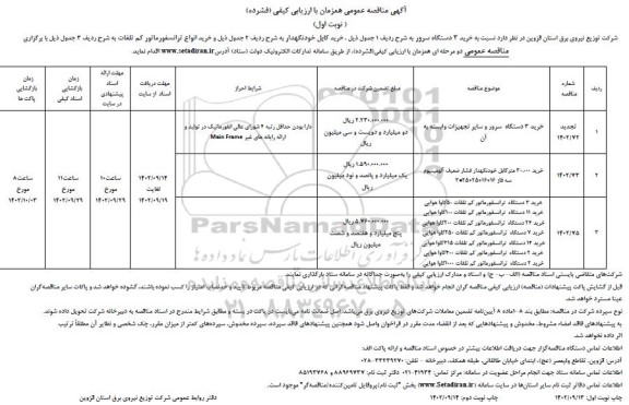 مناقصه خرید 3 دستگاه سرور و سایر تجهیزات وابسته به آن ..